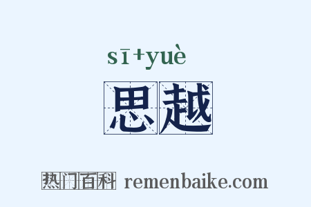 思越是什么意思的图片